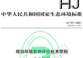附件《開發區區域環境影響評價技術導則》